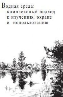 Водная среда: комплексный подход к изучению, охране и использованию