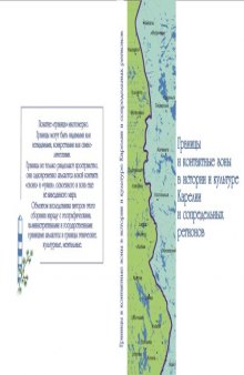 Границы и контактные зоны в истории и культуре Карелии и сопредельных регионов. Гуманитарные исследования. Вып. 1