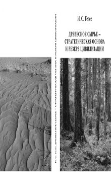 Древесное сырье - стратегическая основа и резерв цивилизации: Монография