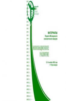 Инновационное развитие: Материалы I Молодежного экономического форума (Петрозаводск, 13-14 ноября 2008 года)