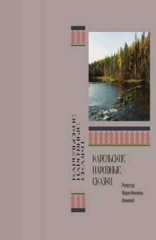 Карельские народные сказки  