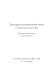 Прикладной эконометрический анализ в статистическом пакете Stata: Учебное пособие