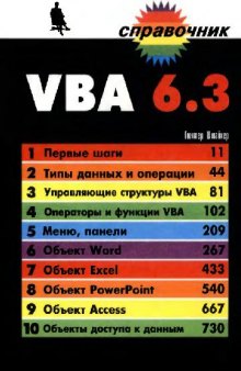 Штайнер Г. VBA 6.3. Справочник