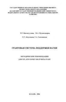 Грантовая система поддержки науки: Методические рекомендации для тех, кто хочет получить грант