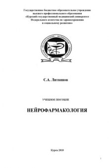 Нейрофармакология