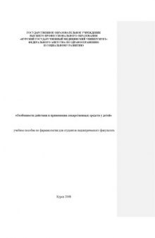 Особенности действия и применения лекарственных средств у детей