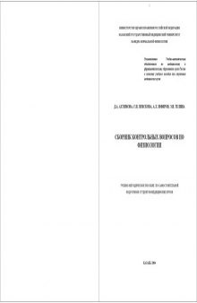 Сборник контрольных вопросов по физиологии: Учебно-методическое пособие по самостоятельной подготовке студентов медицинских вузов