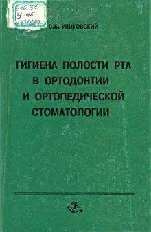 Гигиена полости рта в ортодонтии и ортопедической стоматологии