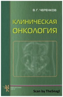 Клиническая онкология