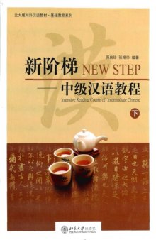 新阶梯 : 中级汉语教程 = New step : intensive reading course of intermediate Chinese