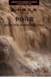 李白诗选(汉英对照)SELECTED POEMS OF LI BAI (CHINESE-ENGLISH) 