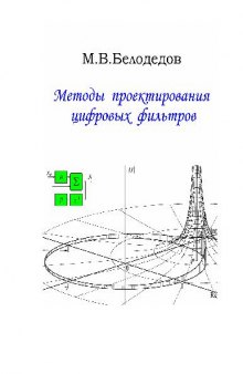 Методы проектирования цифровых фильтров: учеб. пособие