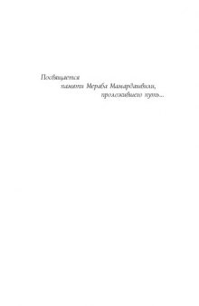 Призрачная реальность культуры: (Фетишизм и наглядность невидимого)