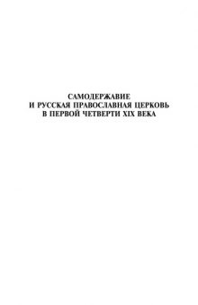 Самодержавие и Русская православная церковь в первой четверти XIX века