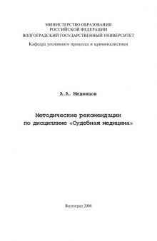 Судебная медицина: Методические рекомендации по дисциплине