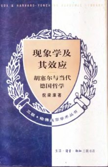 现象学及其效应——胡塞尔与当代德国哲学