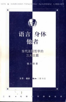 语言身体他者:当代法国哲学的三大主题