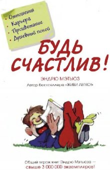 Будь счастлив!