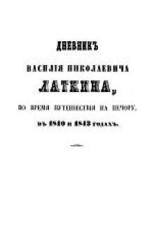 Дневник В.Н.Латкина, во время путешествия на Печору, в 1840 и 1843 годах