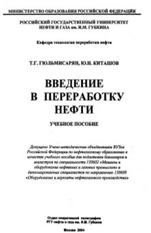 Введение в переработку нефти