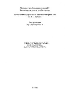 Волновая оптика: Методические указания к лабораторной работе