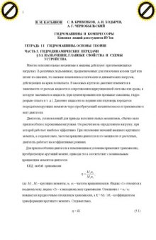 Гидромашины и компрессоры: Конспект лекций. Тетрадь II. Гидромашины. Основы теории