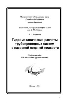 Гидромеханические расчеты трубопроводных систем с насосной подачей жидкости: Учебное пособие для выполнения курсовой работы