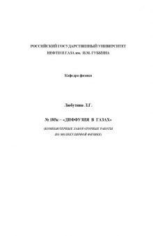 Диффузия в газах: Компьютерные лабораторные работы по молекулярной физике