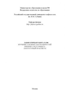 Изучение основных закономерностей внешнего фотоэффекта: Методические указания к лабораторной работе