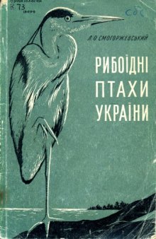 Рибоїдні птахи України