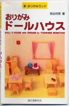 おりがみドールハウス (新・おりがみランド) (Doll's House with Origami)