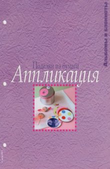 Аппликация. Поделки из бумаги (Альбомы и блокноты)