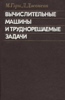 Вычислительные машины и труднорешаемые задачи