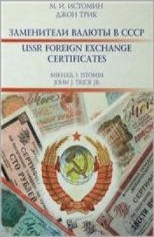 Заменители валюты в СССР / USSR FOREIGN EXCHANGE CERTIFICATES