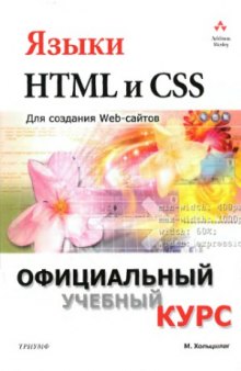 Языки HTML и CSS  для создания Web-сайтов