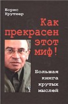 Как прекрасен этот миф! Большая книга крутых мыслей