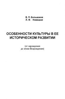 Особенности культуры в ее историческом развитии (от зарождения до эпохи Возрождения): Учебное пособие