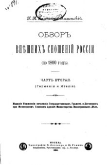 Обзор внешних сношений России (по 1800 год). Часть вторая. (Германия и Италия)