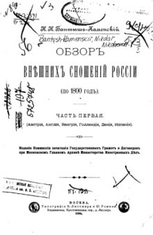 Обзор внешних сношений России (по 1800 год). Часть первая. (Австрия, Англия, Венгрия, Голландия, Дания, Испания)