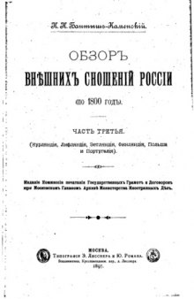 Обзор внешних сношений России (по 1800 год). Часть третья. (Курляндия, Лифляндия, Эстляндия, Финляндия, Польша и Португалия)