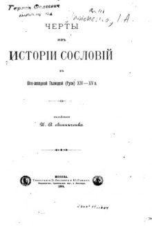 Черты из истории сословий в Юго-Западной Галицкой Руси XIV-XV веков