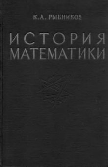 История математики, в 2-х томах