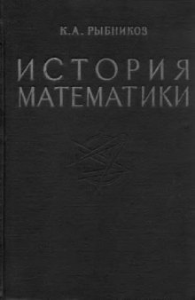 История математики, в 2-х томах. Том 2