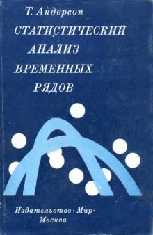 Статистический анализ временных рядов