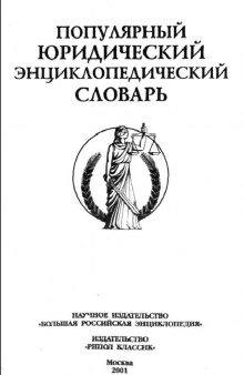 Популярный юридический энциклопедический словарь