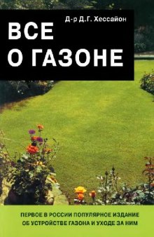 Все о газоне: [первое в России популярное издание об устройстве газона и уходе за ним]