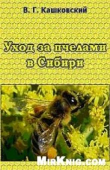 Уход за пчелами в Сибири
