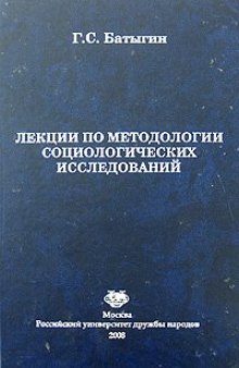 Лекции по методологии социологических исследований