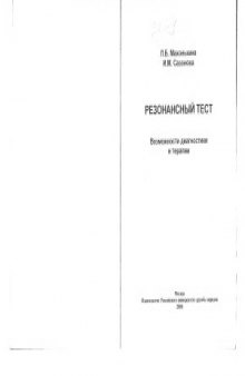 Резонансный тест. Возможности диагностики и терапии