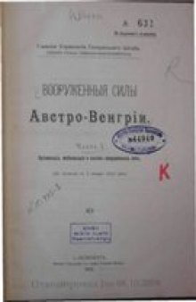 Вооруженные силы Австро-Венгрии